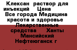  “Клексан“ раствор для инъекций. › Цена ­ 2 000 - Все города Медицина, красота и здоровье » Лекарственные средства   . Ханты-Мансийский,Нефтеюганск г.